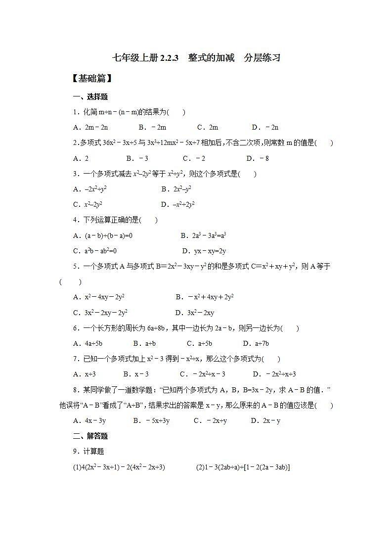 新人教版数学七上  2.2.3整式的加减 课件PPT+教案+分层练习+预习案01