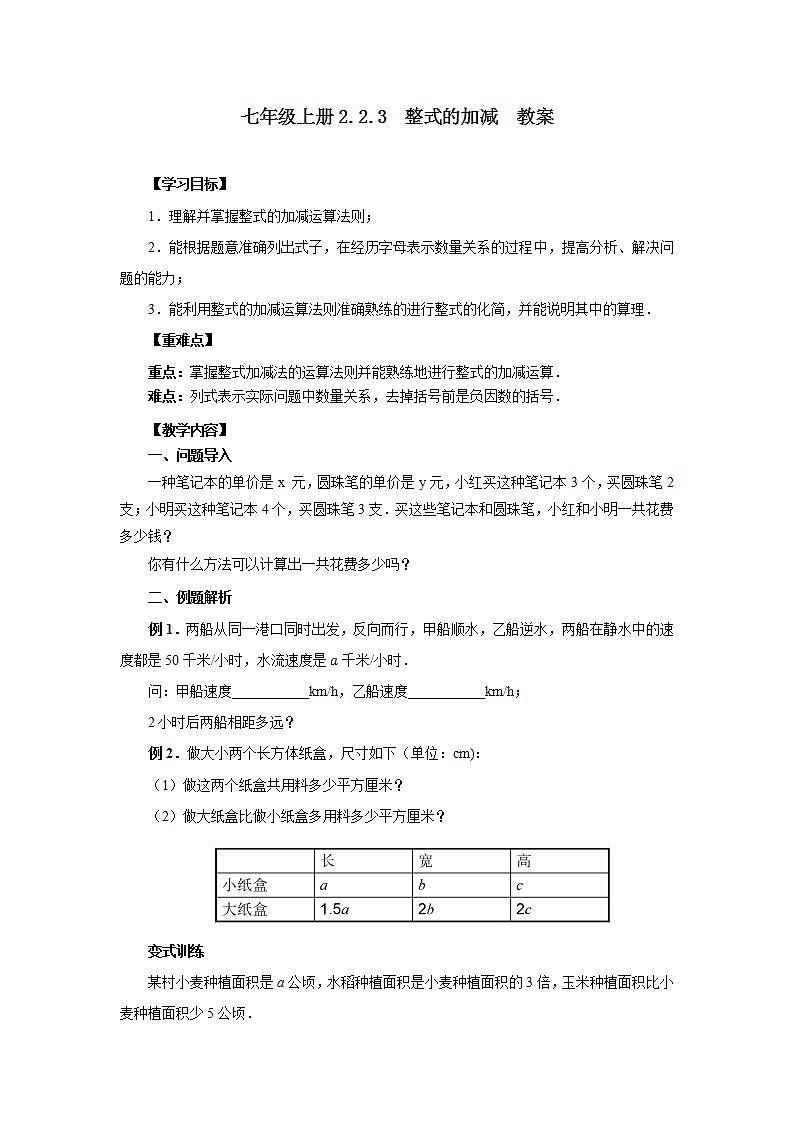 新人教版数学七上  2.2.3整式的加减 课件PPT+教案+分层练习+预习案01