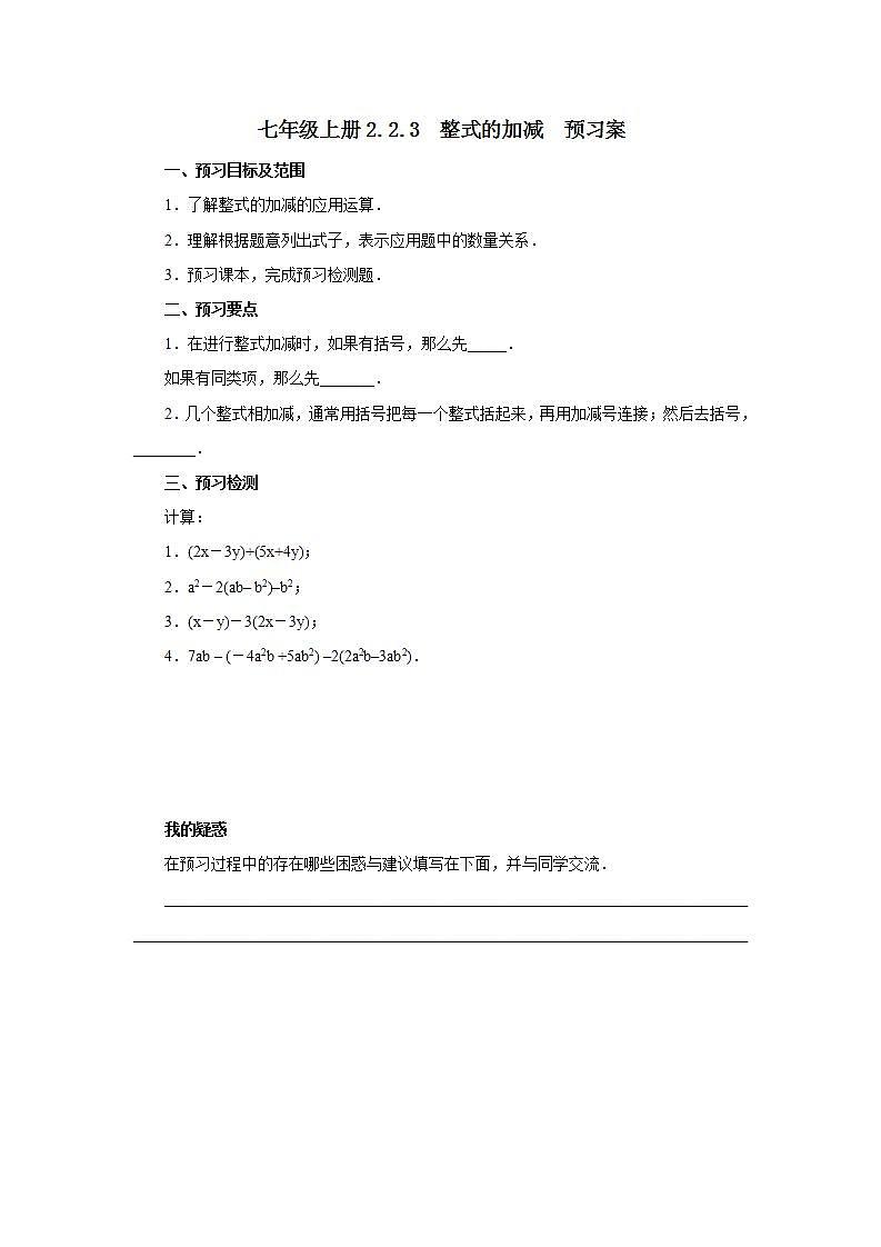 新人教版数学七上  2.2.3整式的加减 课件PPT+教案+分层练习+预习案01