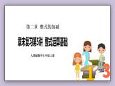 新人教版数学七上  2.3.1 章末复习第5讲《整式运算基础课》课件+教案+分层练习+课前反馈