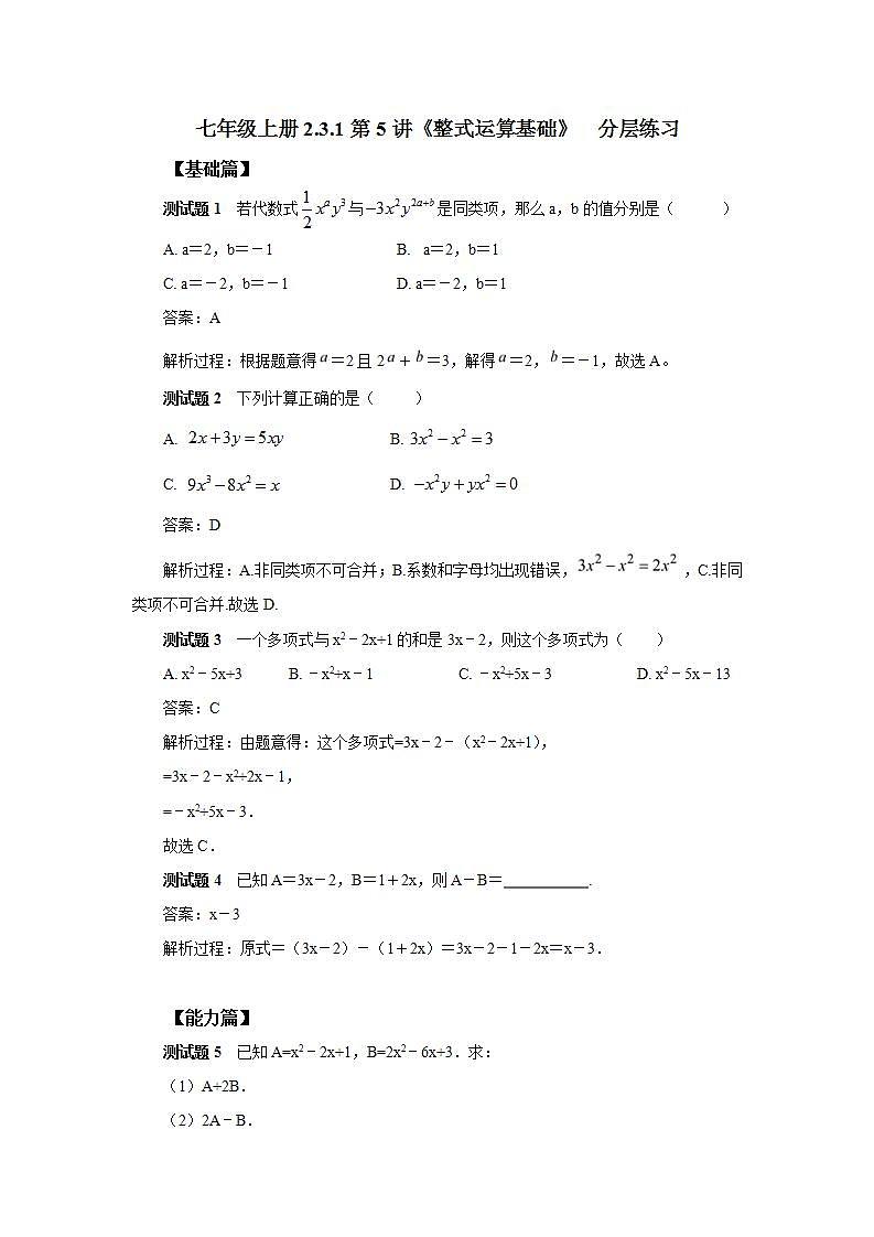 新人教版数学七上  2.3.1 章末复习第5讲《整式运算基础课》课件+教案+分层练习+课前反馈01