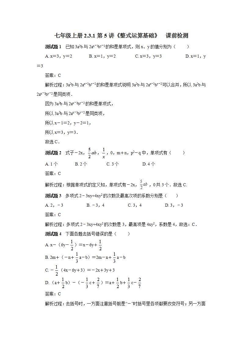 新人教版数学七上  2.3.1 章末复习第5讲《整式运算基础课》课件+教案+分层练习+课前反馈01