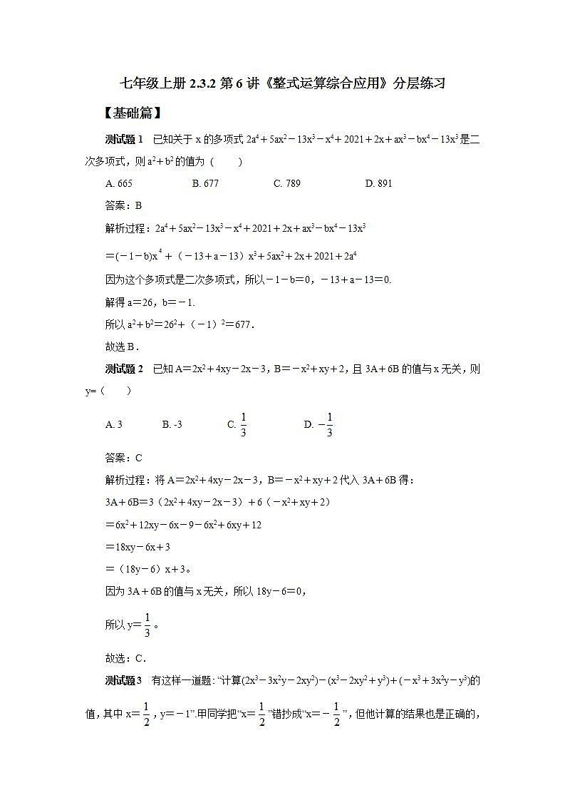 新人教版数学七上  2.3.2 章末复习第6讲《整式运算综合应用》课件+教案+分层练习+课前反馈01