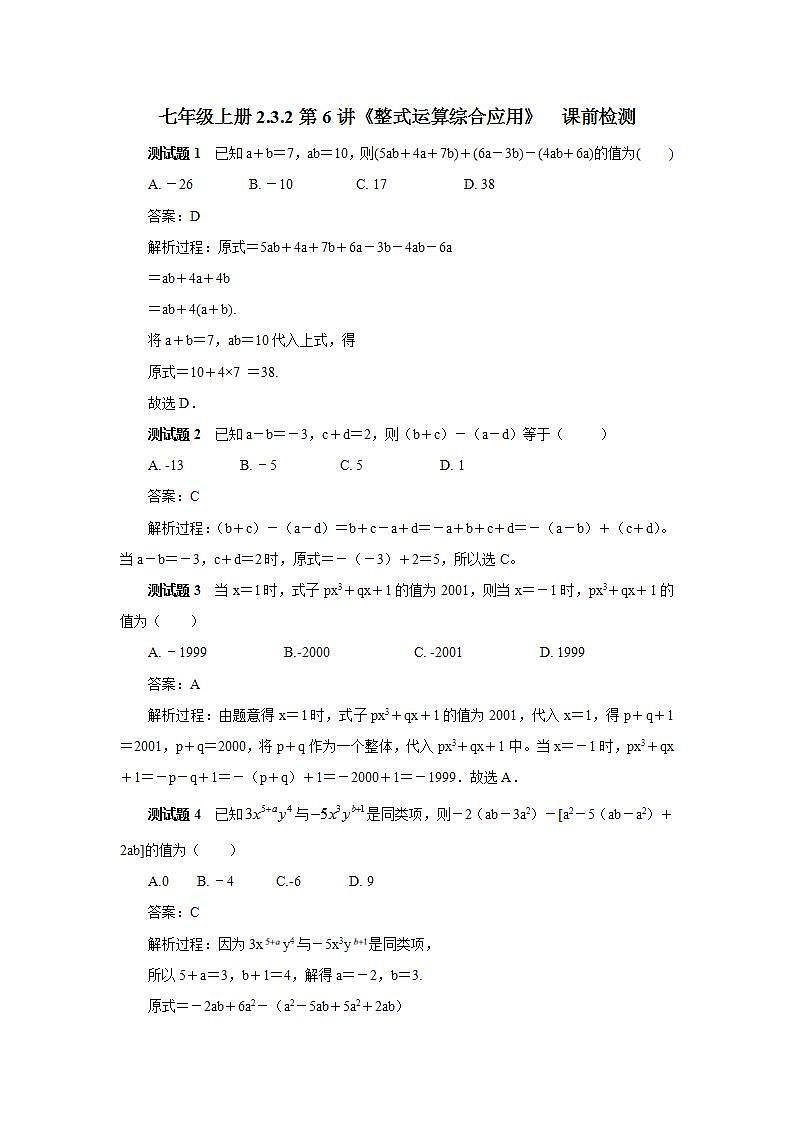 新人教版数学七上  2.3.2 章末复习第6讲《整式运算综合应用》课件+教案+分层练习+课前反馈01