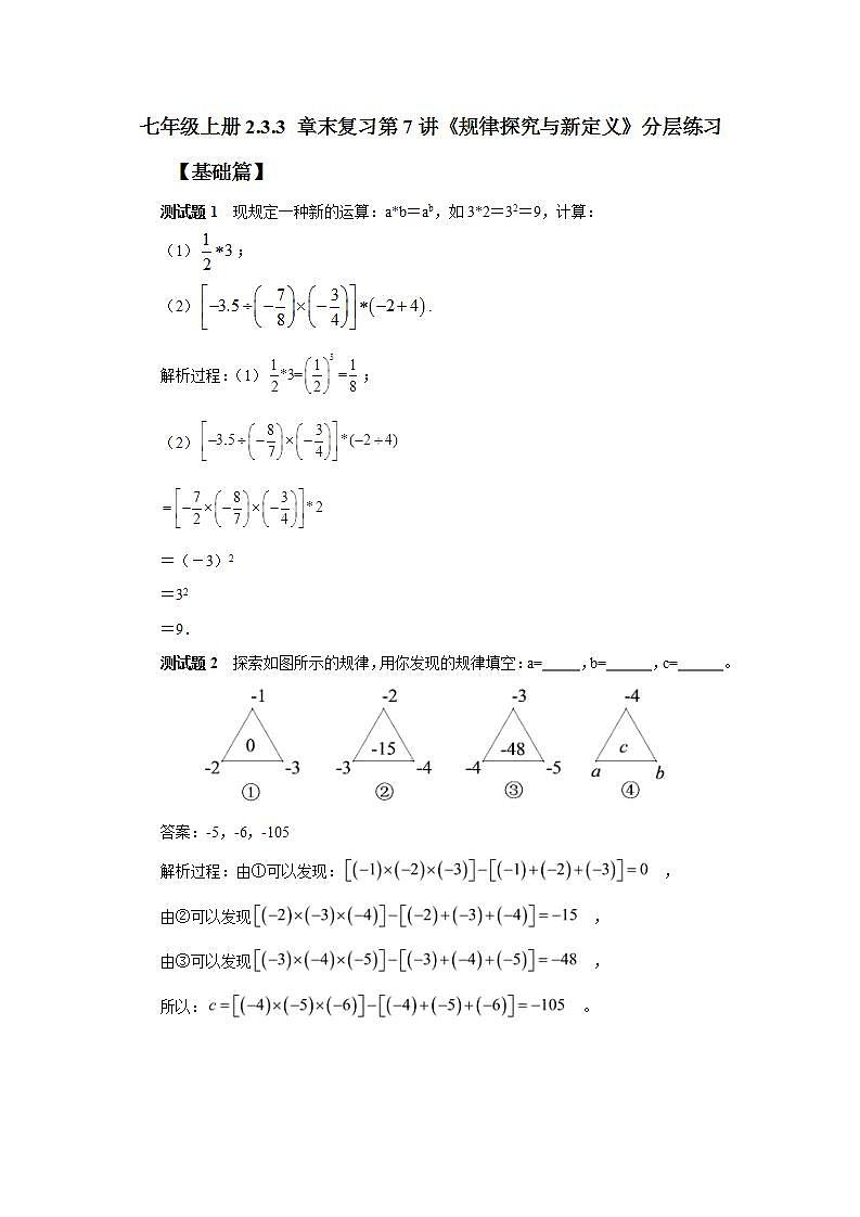 新人教版数学七上  2.3.3 章末复习第7讲《规律探究与新定义》课件+教案+分层练习+课前反馈01