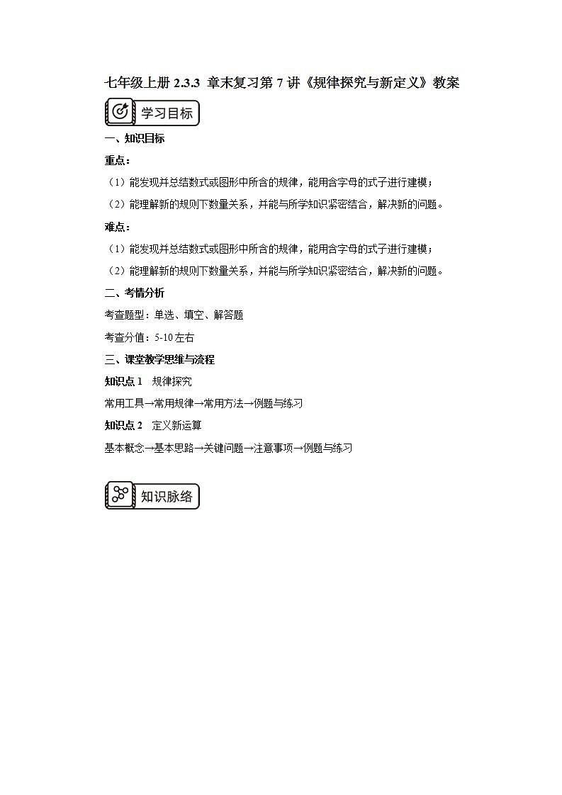 新人教版数学七上  2.3.3 章末复习第7讲《规律探究与新定义》课件+教案+分层练习+课前反馈01