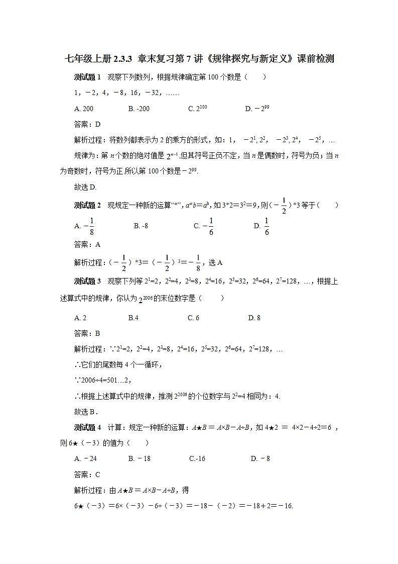 新人教版数学七上  2.3.3 章末复习第7讲《规律探究与新定义》课件+教案+分层练习+课前反馈01