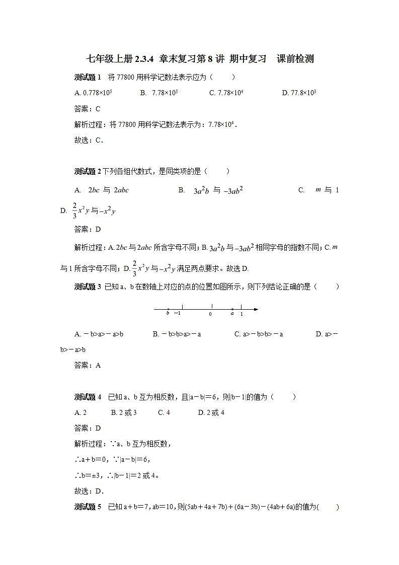 新人教版初中数学七年级上册2.3.4第8讲《期中复习》课前检测第1页