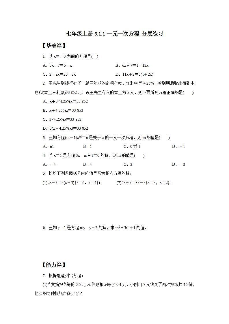 七年级上册3.1.1《一元一次方程》分层练习第1页