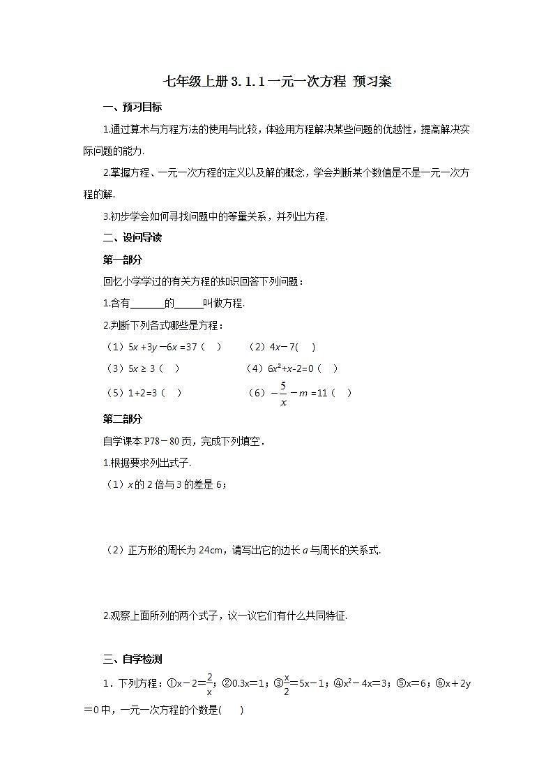 七年级上册3.1.1《一元一次方程》预习案第1页