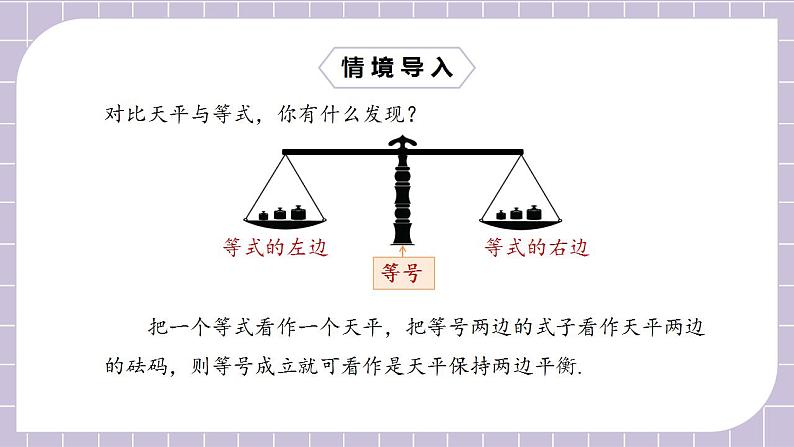 新人教版数学七上  3.1.2等式的性质 课件PPT+教案+分层练习+预习案04