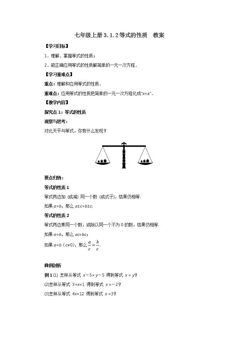 七年级上册3.1.2《等式的性质》教案第1页