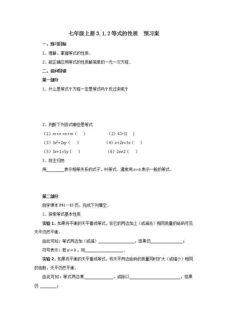 七年级上册3.1.2《等式的性质》预习案第1页