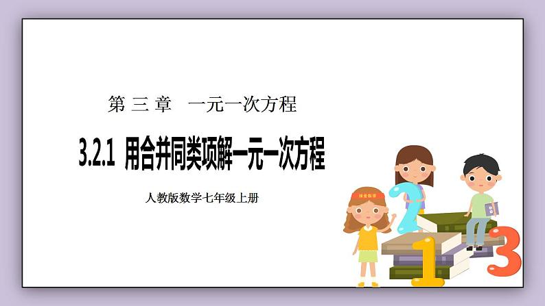 新人教版数学七上  3.2.1用合并同类项解一元一次方程 课件PPT+教案+分层练习+预习案01