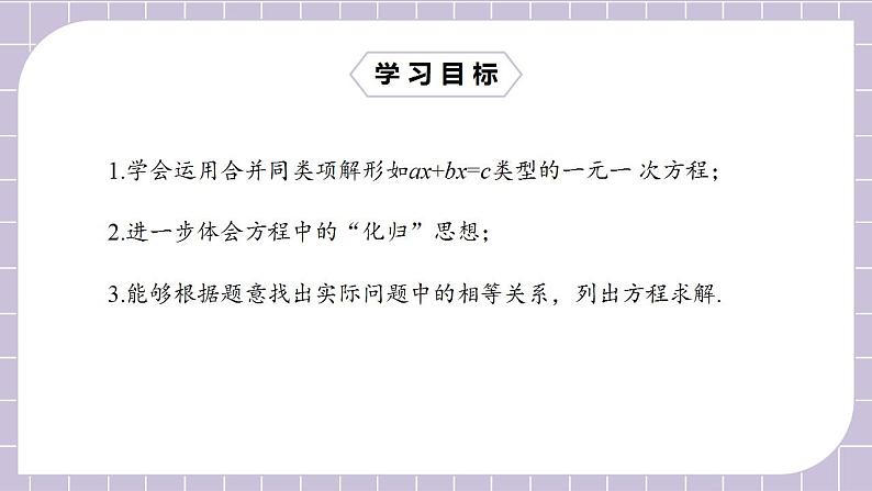 新人教版数学七上  3.2.1用合并同类项解一元一次方程 课件PPT+教案+分层练习+预习案02