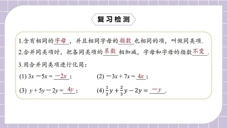 新人教版数学七上  3.2.1用合并同类项解一元一次方程 课件PPT+教案+分层练习+预习案03