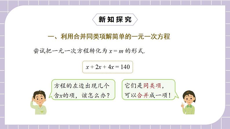 新人教版数学七上  3.2.1用合并同类项解一元一次方程 课件PPT+教案+分层练习+预习案05