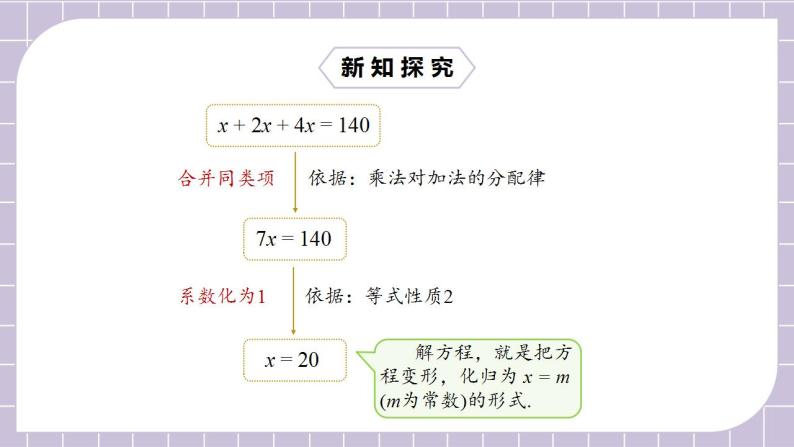 新人教版数学七上  3.2.1用合并同类项解一元一次方程 课件PPT(送预习案+教案+分层练习)06