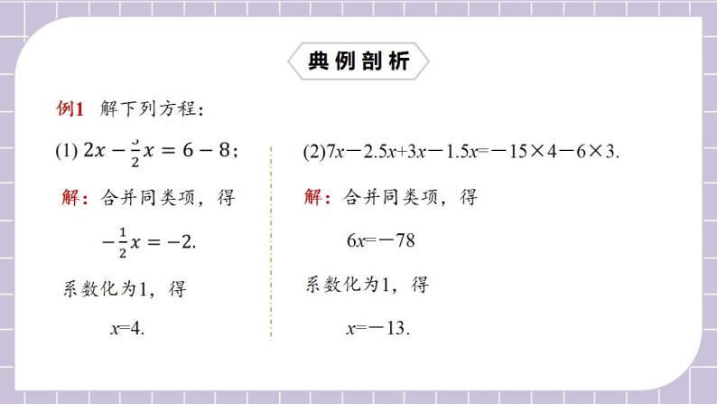 新人教版数学七上  3.2.1用合并同类项解一元一次方程 课件PPT(送预习案+教案+分层练习)08