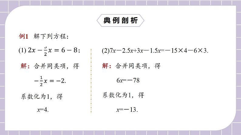 新人教版数学七上  3.2.1用合并同类项解一元一次方程 课件PPT+教案+分层练习+预习案08