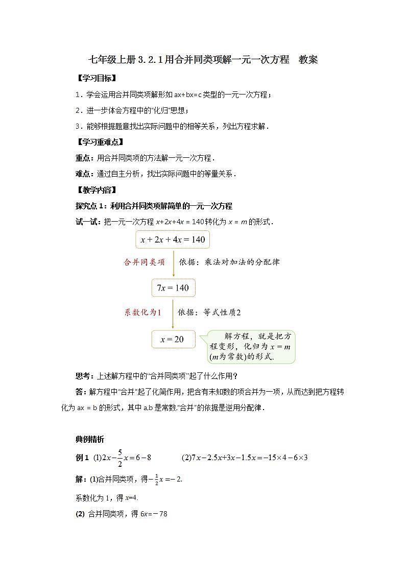 新人教版数学七上  3.2.1用合并同类项解一元一次方程 课件PPT+教案+分层练习+预习案01