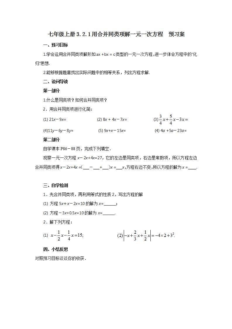 新人教版数学七上  3.2.1用合并同类项解一元一次方程 课件PPT+教案+分层练习+预习案01