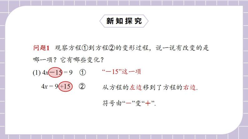 新人教版数学七上  3.2.2用移项法解一元一次方程 课件PPT(送预习案+教案+分层练习)06