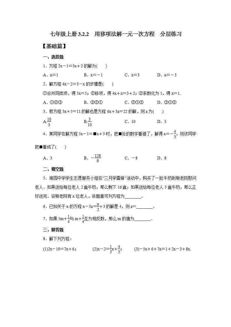 新人教版数学七上  3.2.2用移项法解一元一次方程 课件PPT+教案+分层练习+预习案01