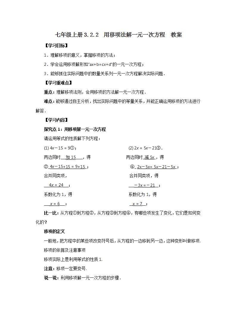 新人教版数学七上  3.2.2用移项法解一元一次方程 课件PPT+教案+分层练习+预习案01