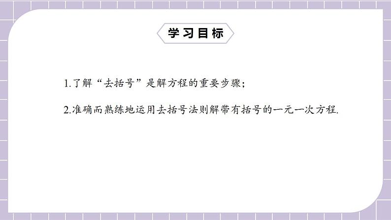 七年级上册3.3.1《去括号解一元一次方程》课件第2页