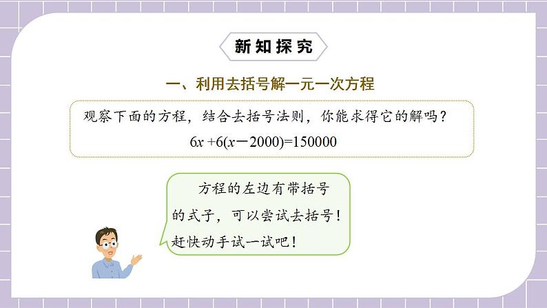 七年级上册3.3.1《去括号解一元一次方程》课件第6页