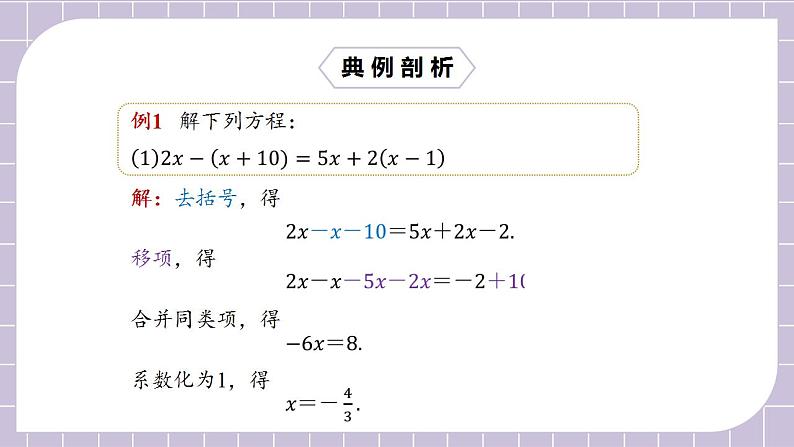 七年级上册3.3.1《去括号解一元一次方程》课件第8页