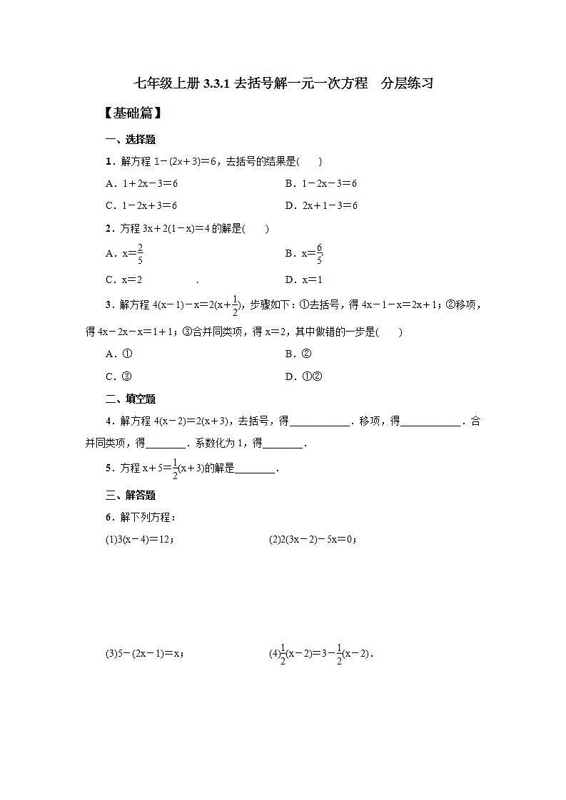新人教版数学七上  3.3.1去括号解一元一次方程 课件PPT+教案+分层练习+预习案01