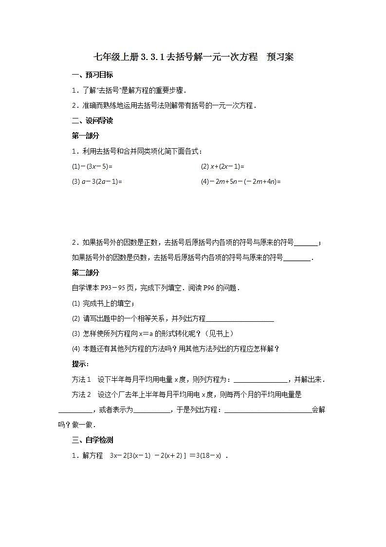 新人教版数学七上  3.3.1去括号解一元一次方程 课件PPT+教案+分层练习+预习案01