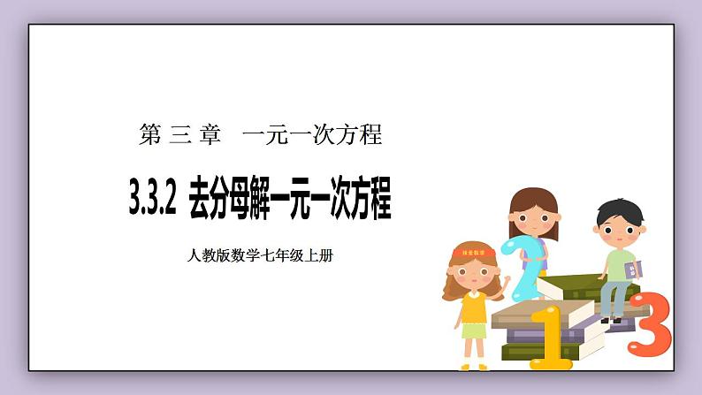 七年级上册3.3.2《去分母解一元一次方程》课件第1页