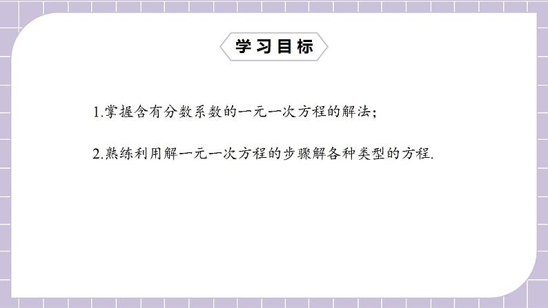 七年级上册3.3.2《去分母解一元一次方程》课件第2页