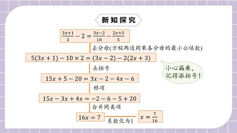 七年级上册3.3.2《去分母解一元一次方程》课件第8页