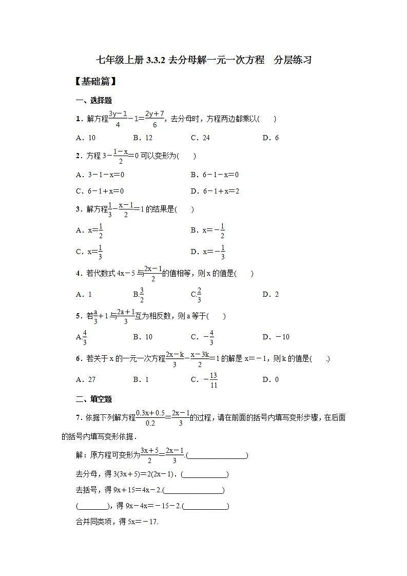 七年级上册3.3.2《去分母解一元一次方程》分层练习第1页