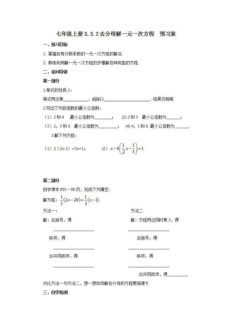 七年级上册3.3.2《去分母解一元一次方程》预习案第1页