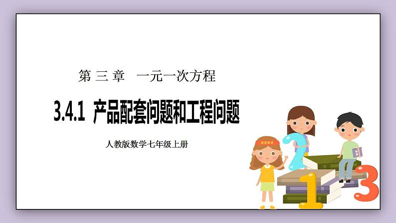 新人教版数学七上  3.4.1产品配套问题和工程问题 课件PPT+教案+分层练习+预习案01