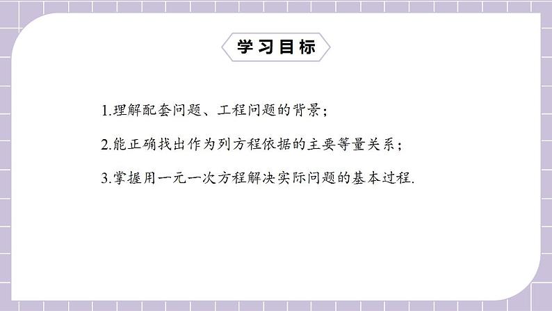 新人教版数学七上  3.4.1产品配套问题和工程问题 课件PPT+教案+分层练习+预习案02