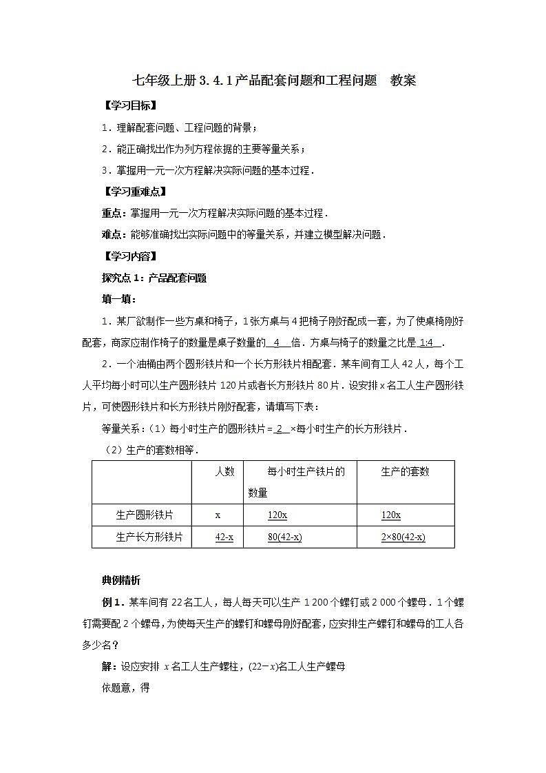 新人教版数学七上  3.4.1产品配套问题和工程问题 课件PPT+教案+分层练习+预习案01