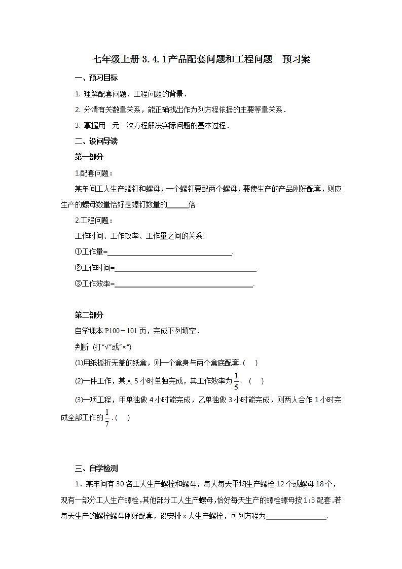 新人教版数学七上  3.4.1产品配套问题和工程问题 课件PPT+教案+分层练习+预习案01