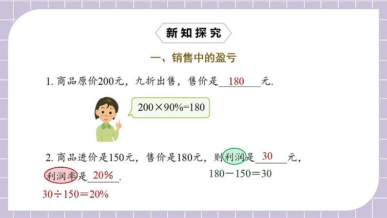 新人教版数学七上  3.4.2销售中的盈亏 课件PPT+教案+分层练习+预习案05