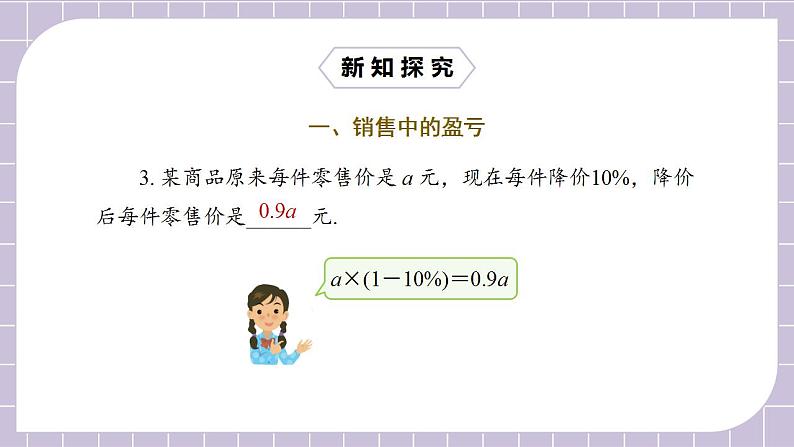 新人教版数学七上  3.4.2销售中的盈亏 课件PPT+教案+分层练习+预习案06