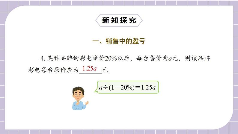 新人教版数学七上  3.4.2销售中的盈亏 课件PPT+教案+分层练习+预习案07