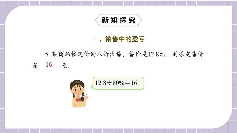 新人教版数学七上  3.4.2销售中的盈亏 课件PPT+教案+分层练习+预习案08