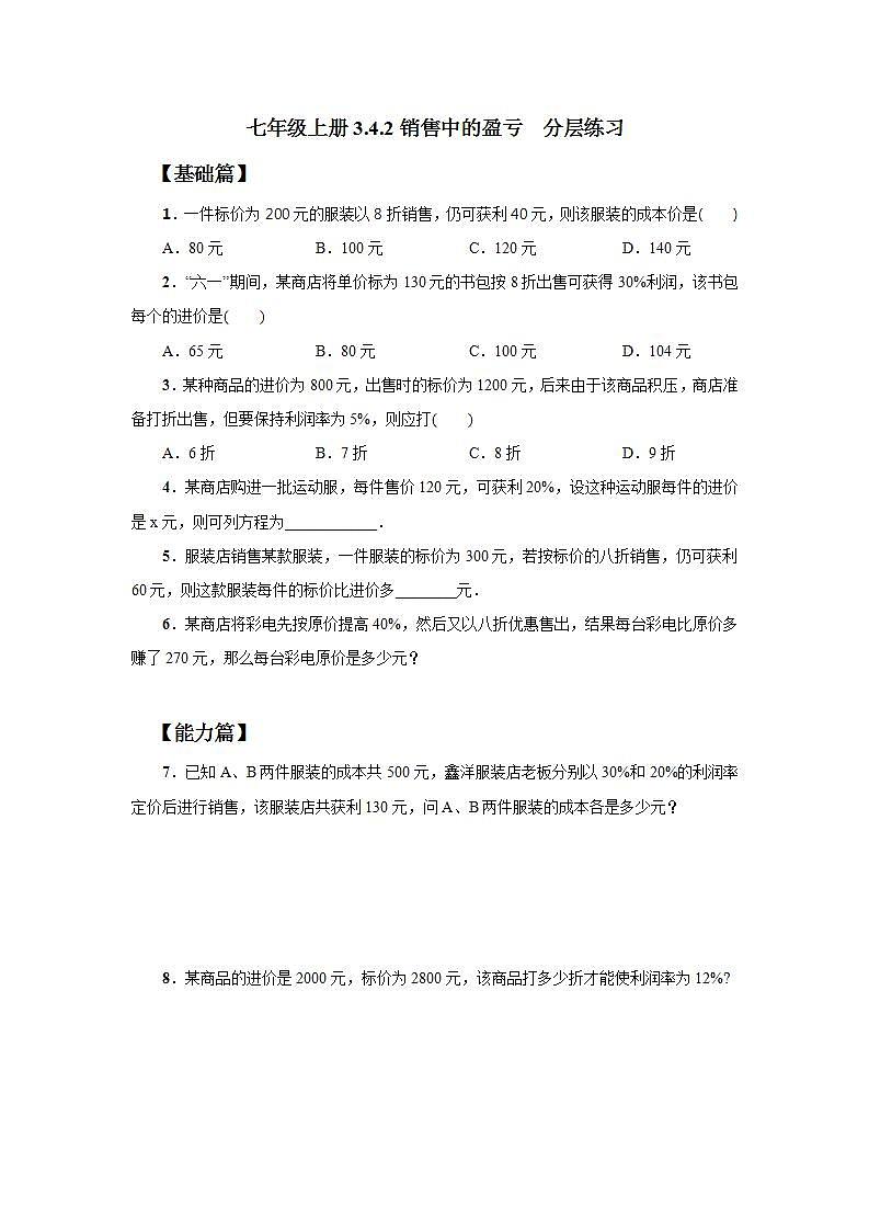 新人教版数学七上  3.4.2销售中的盈亏 课件PPT+教案+分层练习+预习案01