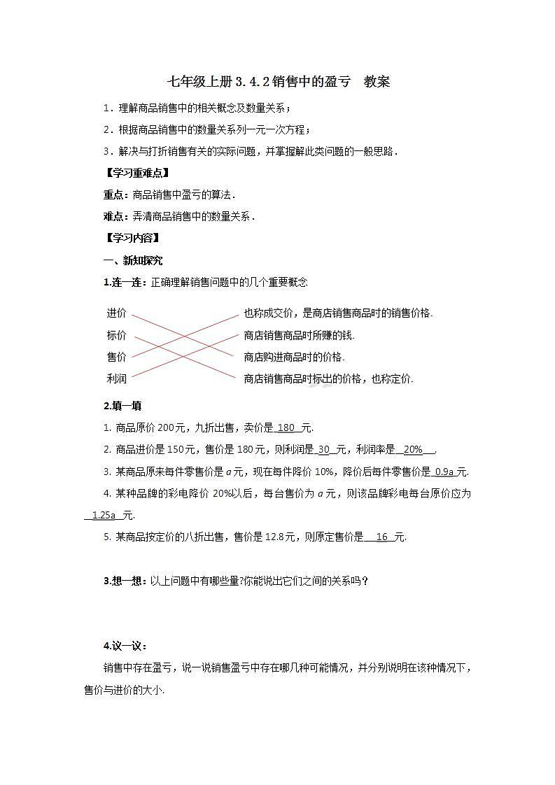 新人教版数学七上  3.4.2销售中的盈亏 课件PPT+教案+分层练习+预习案01