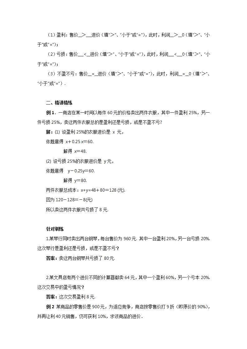 新人教版数学七上  3.4.2销售中的盈亏 课件PPT+教案+分层练习+预习案02